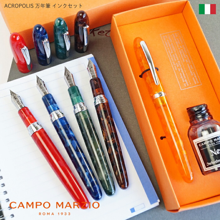 Campo Marzio Acropolis 万年筆 インクセット イタリア 直輸入 インポート イタリアブランド セルロイド 高級 ギフト プレゼント 誕生日 クリスマス ブランド メンズ レディース カンポマルツィオ 買い物