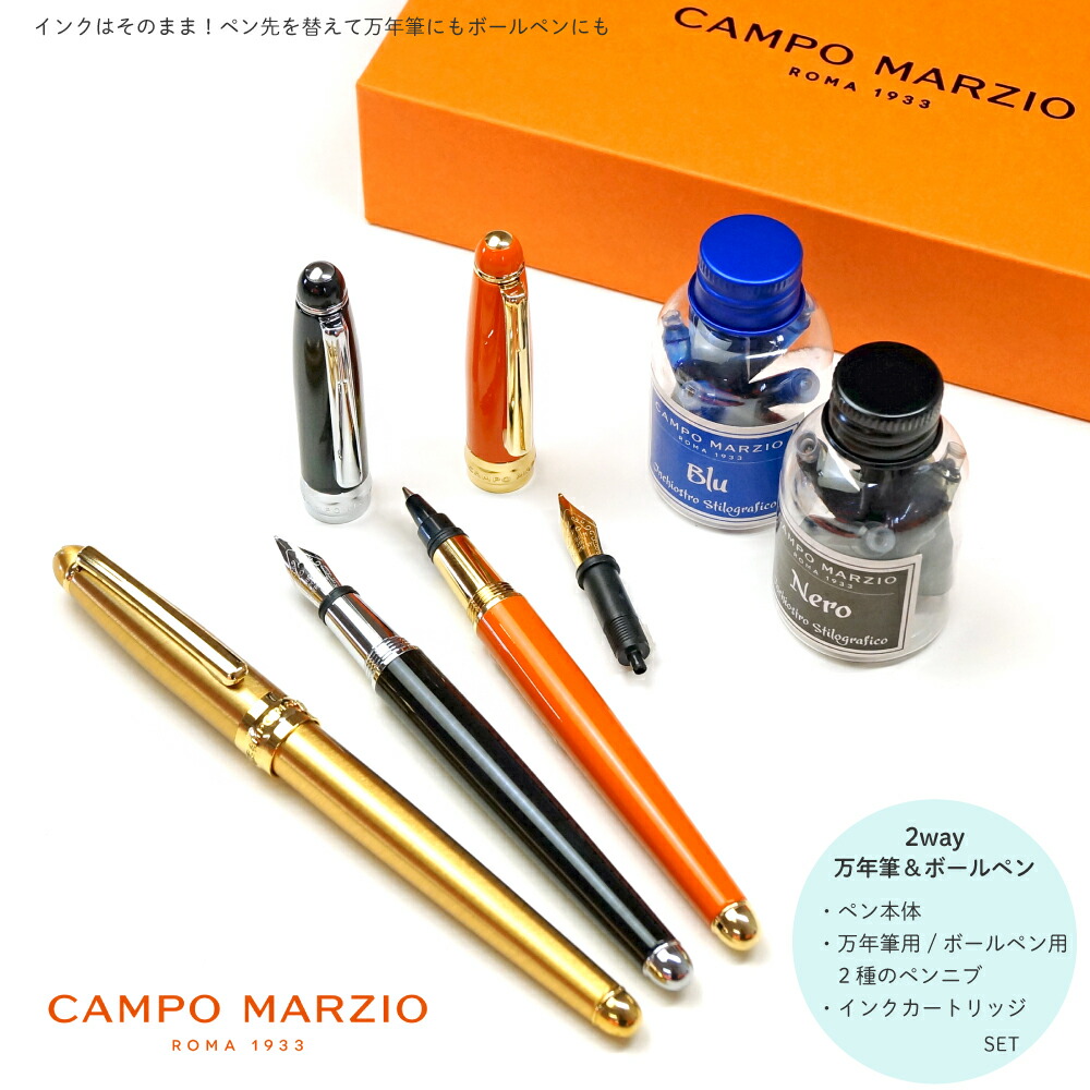 CAMPO MARZIO MINNY BIG 万年筆 ボールペン 2wayペン インクセット イタリア ブランド ローラーボール カンポマルツィオ ギフト プレゼント レディース メンズ おしゃれ