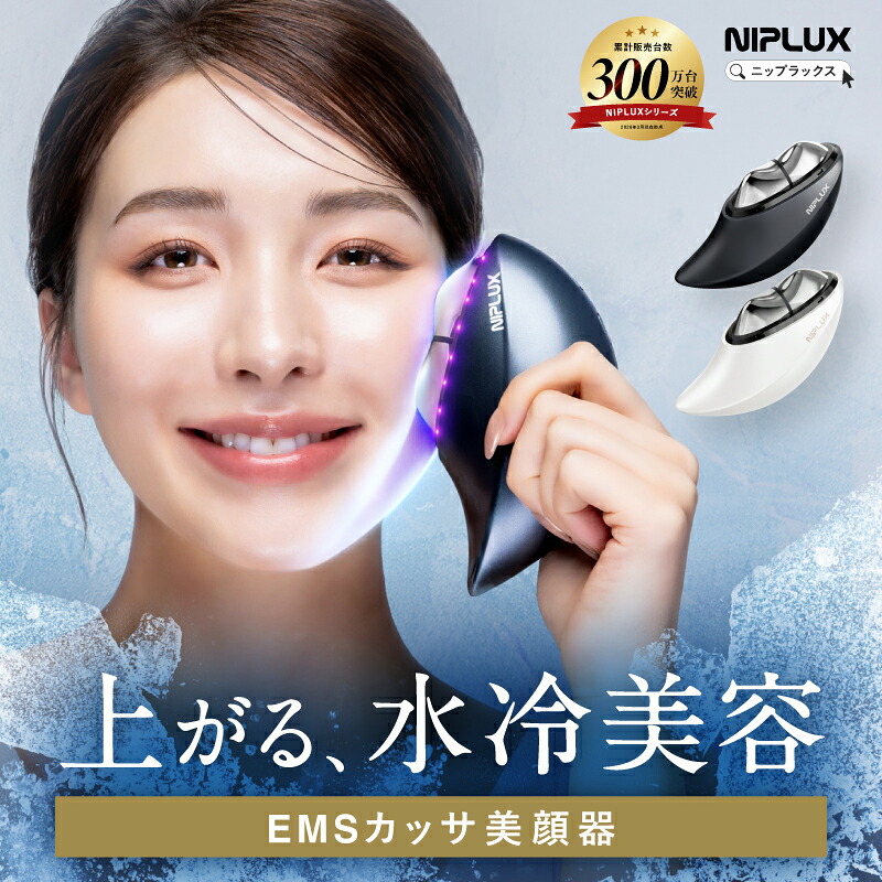 【先着100名限定！新発売記念★10%OFFクーポン+特典】NIPLUX MEGURiS メグリス 電動かっさ 美顔器 EMS美顔器 温冷ケア 水冷 温感 LED フェイスケア カッサプレート 電動かっさ 表情筋ケア ギフト プレゼント 女性 人気｜NIPLUX公式ストア