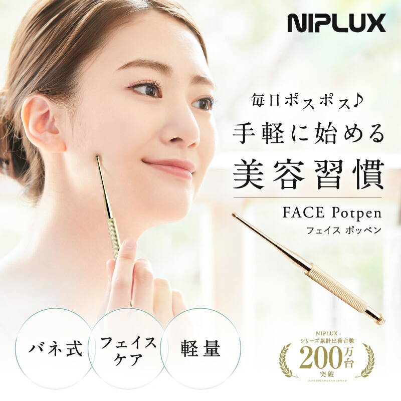 楽天市場】NIPLUX FACE Potpen フェイスポッペン 顔 ポスポス