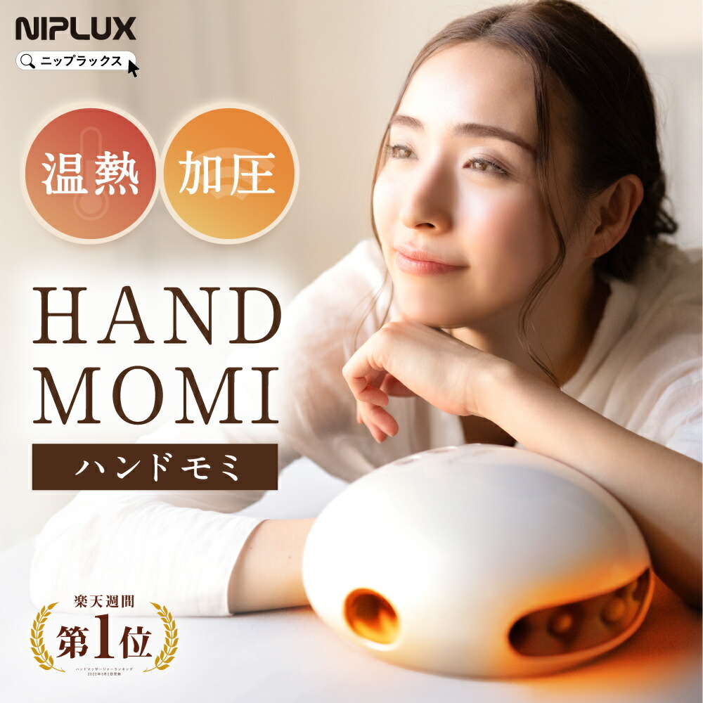 あったか ハンドキュア 温熱 加圧 ハンドケア ハンドマッサージャー ハンド momi_250430.jpg