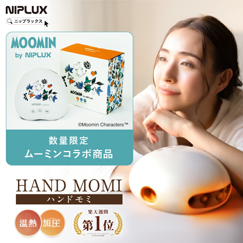 新品未開封☆　大人気のNIPLUX ハンドマッサージャー NIPLUX公式】正規品 HAND MOMIハンドマッサージ NIPLUX HAND MOMI