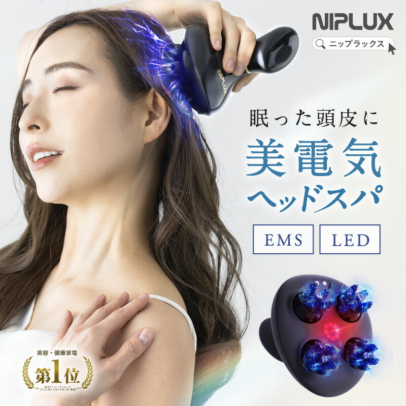NIPLUX HEAD SPA PREMIUM 値下げセール中！8月末まで！ 楽天市場】【楽天総合1位☆5%OFFクーポン】健康ジャンル賞受賞