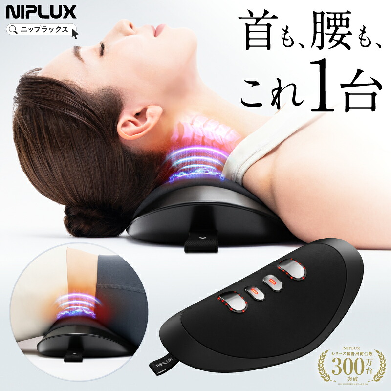 【先行販売P15倍+5,000円クーポン＋特典】 ただ1台で首と腰を心地よくケア EMS×温熱×加圧 多機能 NIPLUX NOBI FIT ノビフィット ネックリラックス 首こり 肩甲骨 腰 骨盤 低周波 コードレス 赤色LED ギフト 誕生日プレゼント 女性 男性 おすすめ