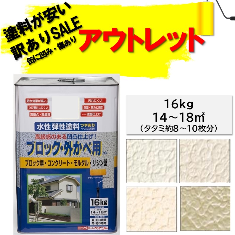 【堅苦しさバス発着場】エントリーP10倍|【店卸し資産取り計らう大売り出し】えの具えの具えの具弾力性立ちはだかる外かべ用DX16kg色：|塀外壁ひび割れる押しとどめる雨合羽水溶性えの具