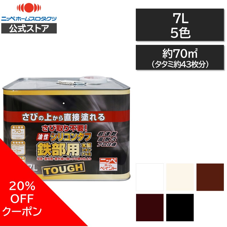 【公式ストア】ペンキ　塗料　DIYニッペ高耐久シリコン樹脂塗料　油性シリコンタフ7L　屋根ペンキ