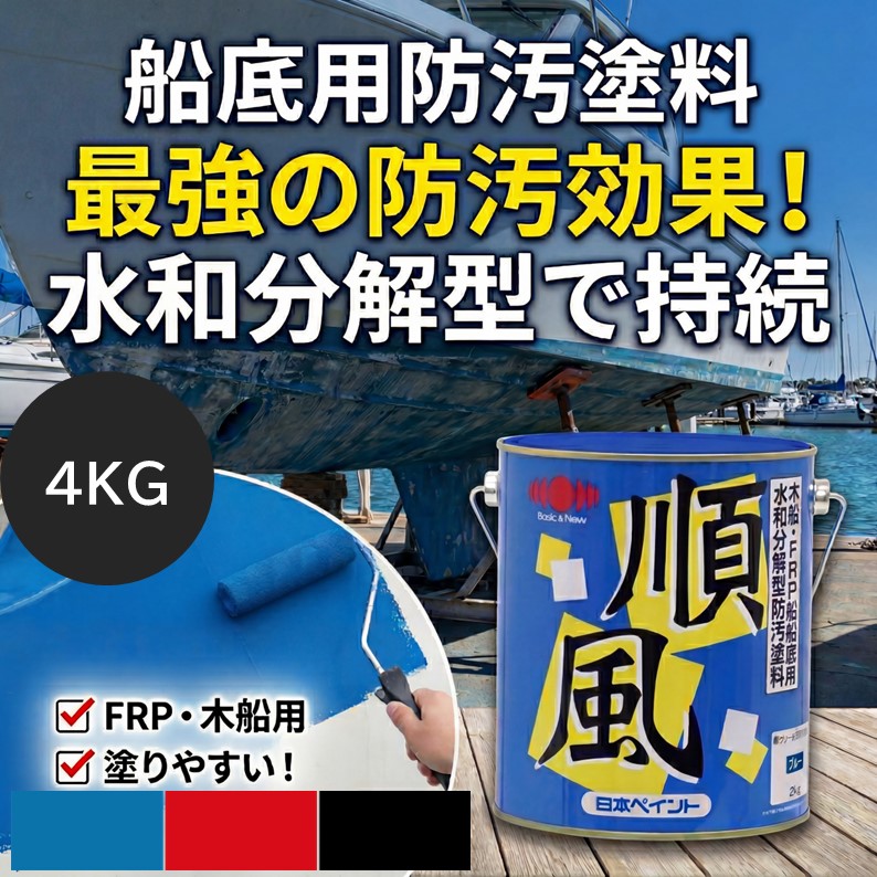 【堅苦しさバス発着場】エントリーP10倍|えの具えの具えの具小型舟・船用船底防汚えの具順風4kg|FRP船・木船の船底防汚えの具 舟・船 米国海兵隊員