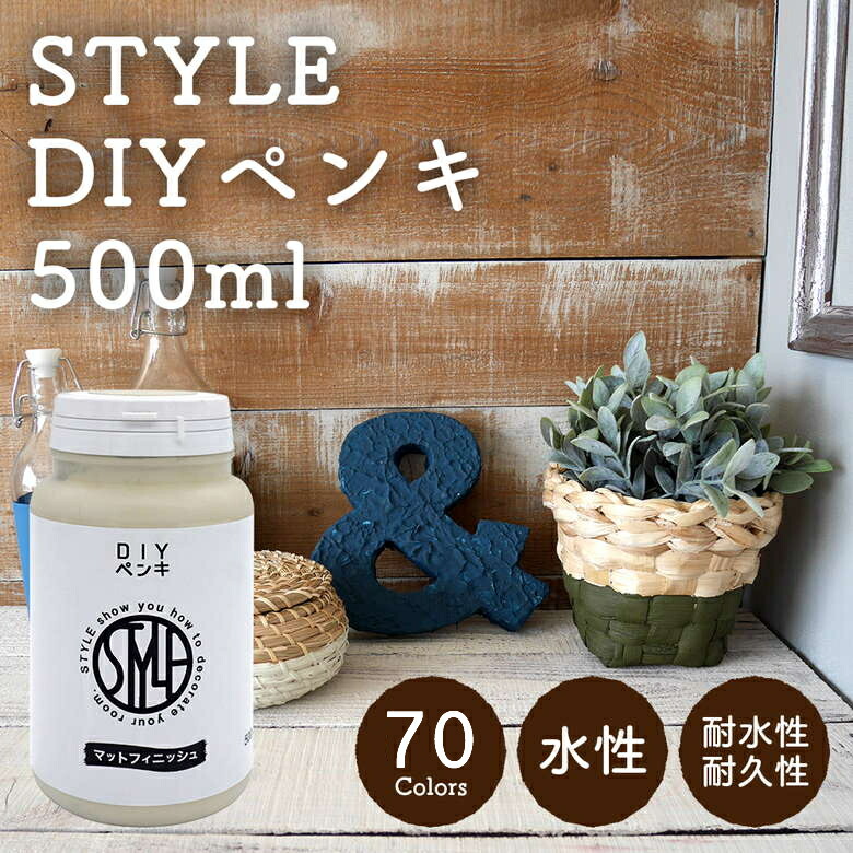 【楽天市場】STYLE DIYペンキ 150ml(水性塗料) カラー：コットン 壁紙や小物に塗るのもおすすめのペンキ(約1.5平米を塗装可能)つやなし  マット 室内 水性塗料 白 黒 グレー など スタンダードカラーズ くすみカラーニッペホームプロダクツ : ニッペホーム ...