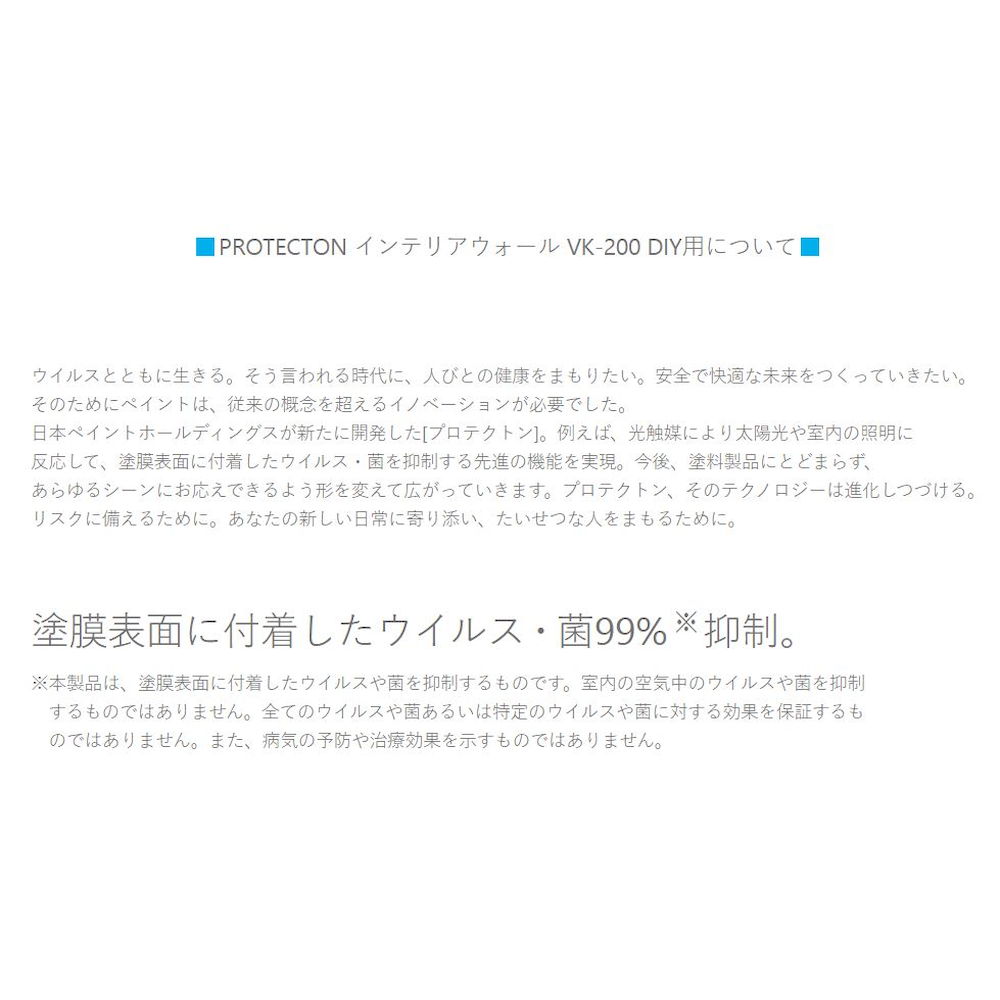 楽天市場 ペンキ 抗菌 抗ウイルス 水性塗料 Protecton プロテクトン インテリアウォール Vk 0 Diy用 0 7l ニッペホームオンライン 抗菌 抗ウイルス塗料 ニッペホームオンライン