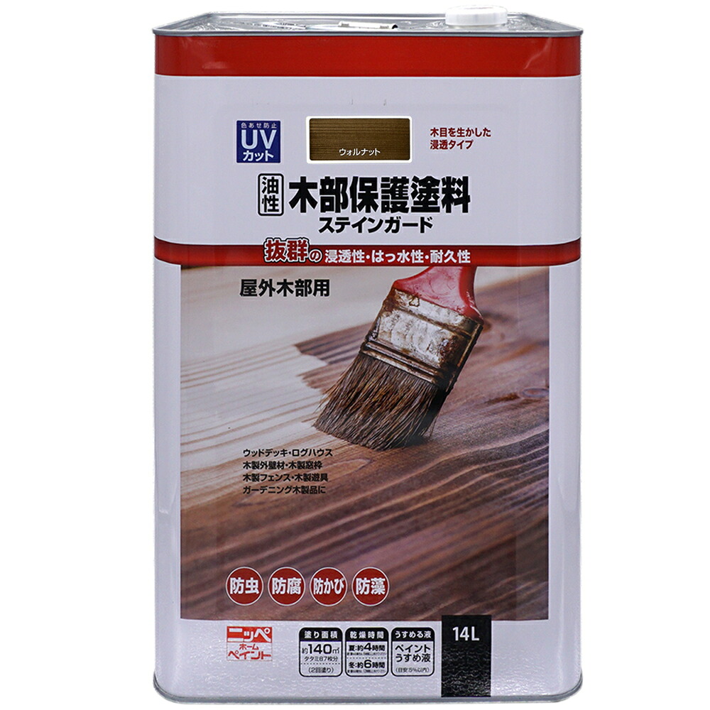 【公式ストア】ニッペ油性木部保護塗料ステインガード14Lカラー：ウォルナット|ペイントウッドデッキガーデン防虫防腐防かび撥水ステイン紫外線・UV保護｜ニッペホームプロダクツ公式ストア
