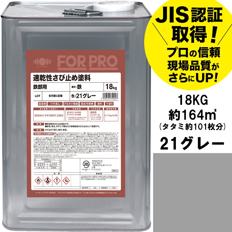 【公式ストア】さび止め塗料　さび止めFORPRO速乾性さび止め塗料18kg21グレーニッペホームオンライン|業務用屋外鉄建造物さび止め弱溶剤塗料