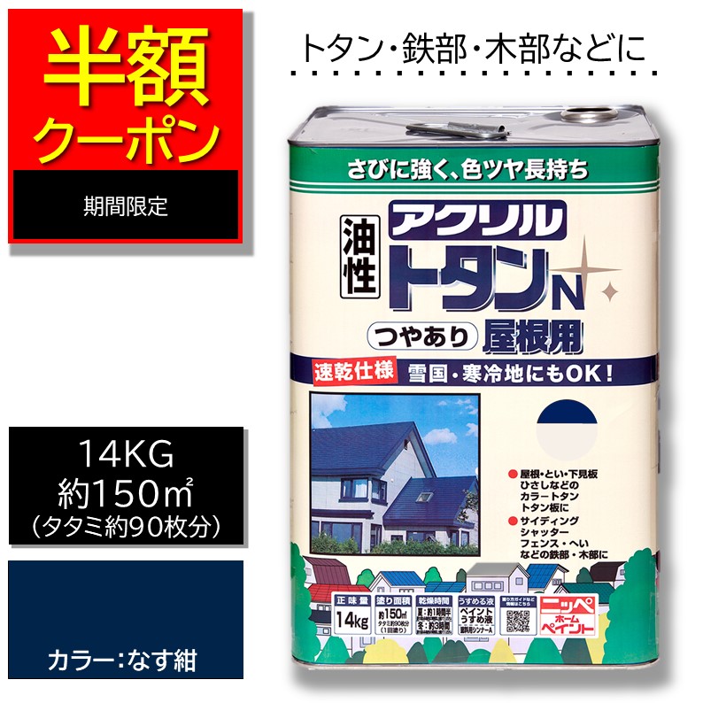 二分の一クーポン券【堅苦しさバス発着場】エントリーP10倍|アウトネットボール・訳ありえの具|大屋根ペンキニッペアクリルトタンN大屋根用14KGなす紺|トタン大屋根耐候・耐久性威風堂々たる油性えの具大屋根ペンキ塗り車宿りペンキ塗り屋根裏部屋大屋根つやあり大屋根用鉄部用坦々たる