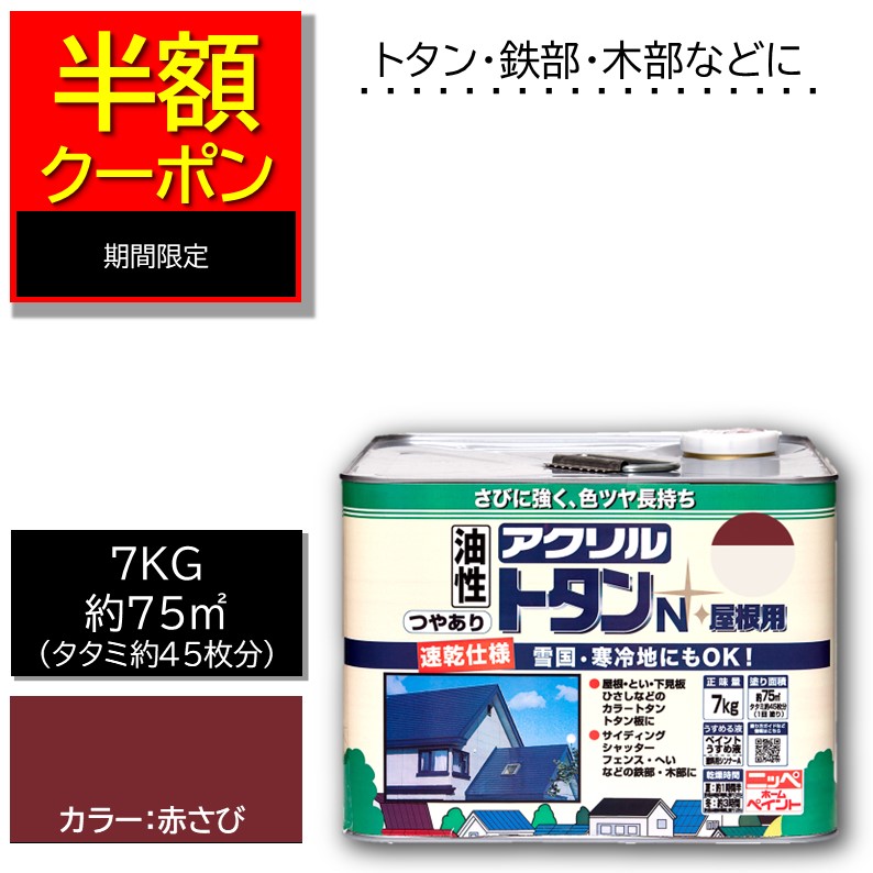 二分の一クーポン券【堅苦しさバス発着場】エントリーP10倍|アウトネットボール・訳ありえの具|大屋根ペンキニッペアクリルトタンN大屋根用7KG赤さび|トタン大屋根耐候・耐久性威風堂々たる油性えの具大屋根ペンキ塗り車宿りペンキ塗り屋根裏部屋大屋根つやあり大屋根用鉄部用坦々たる