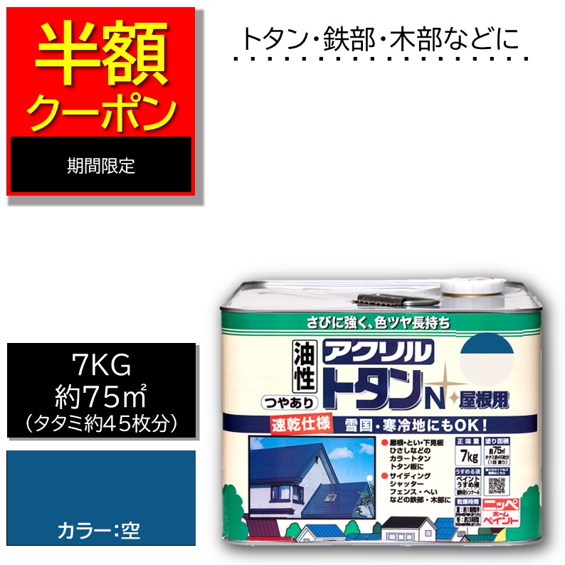 アウトレット特価品50％OFF～【公式ストア】P10倍【半額クーポン配布中】屋根ペンキニッペアクリルトタンN屋根用7K空|トタン屋根耐候・耐久性抜群油性塗料屋根塗り車庫塗り物置屋根つやあり屋根用鉄部用安い