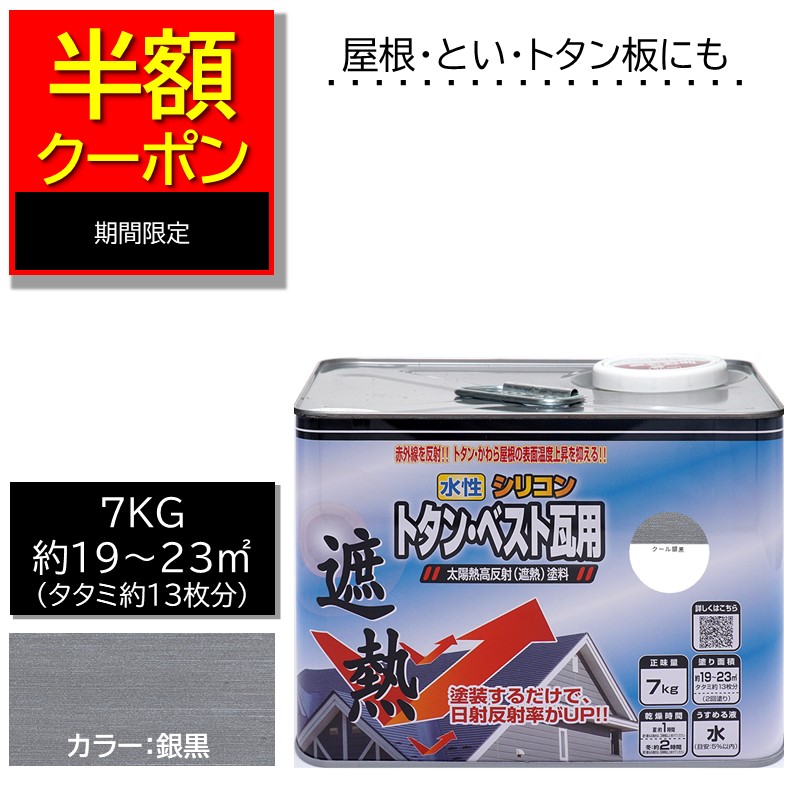 【堅苦しさバス発着場】エントリーP10倍|大屋根えの具 瓦【えの具えの具DIYニッペ水溶性ケイ素樹脂トタン・より良い瓦用遮熱えの具冷やりとした銀黒7kg|トタン・瓦大屋根遮熱水溶性えの具大屋根用