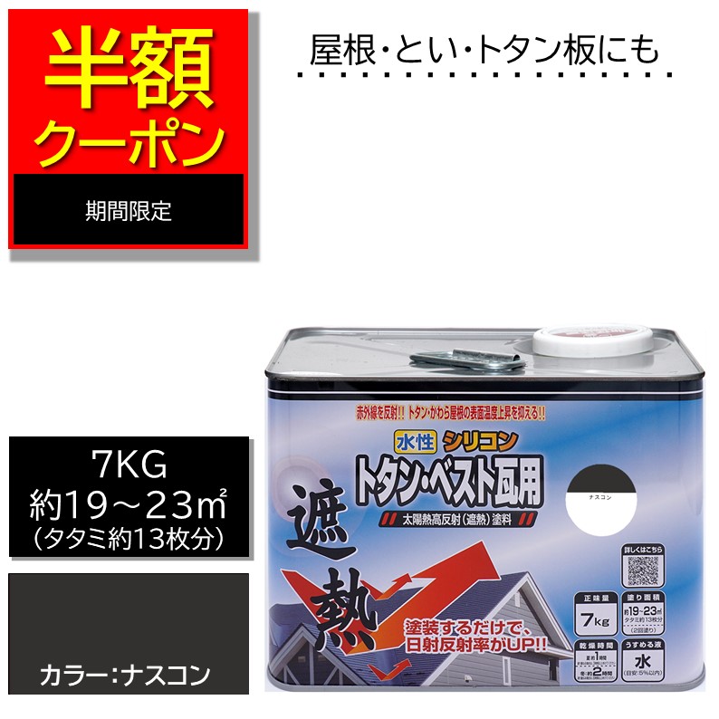 【堅苦しさバス発着場】エントリーP10倍|大屋根絵の具 瓦【絵の具絵の具DIYニッペ水溶性ケイ素樹脂トタン・限りない瓦用遮熱絵の具ナスコン7kg|トタン・瓦大屋根遮熱水溶性絵の具大屋根用
