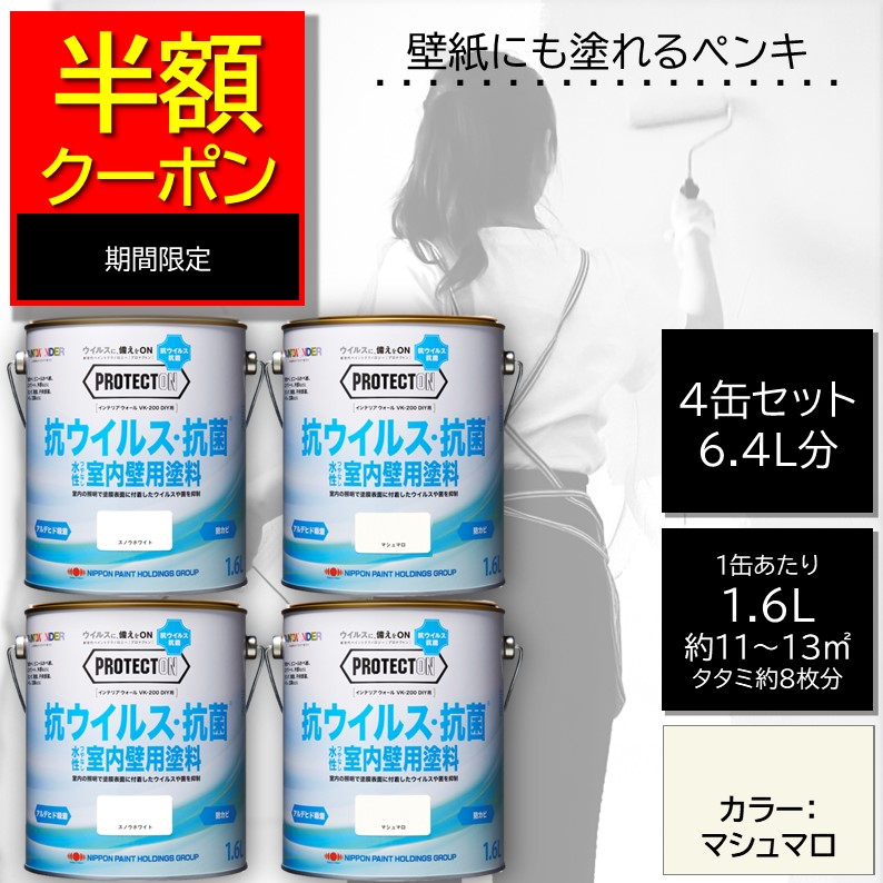 二分の一引き換え証【堅苦しさバス発着場】エントリーP10倍|アウトネットボール・訳ありえの具|室内えの具 壁紙えの具 4缶書き割り【DIY水溶性抗菌抗濾過性病原体超低臭PROTECTONプロテクトン1.6L色つや：マシマロ |つやなし室内かべ用抗菌