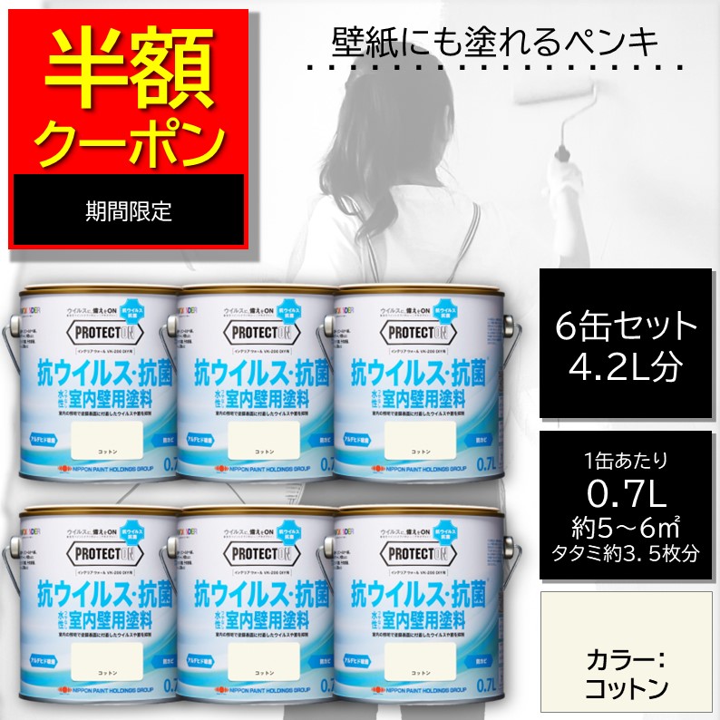 二分の一引き換え証【堅苦しさバス発着場】エントリーP10倍|アウトネットボール・訳あり絵の具|室内絵の具 壁紙絵の具 6缶仕掛けるDIY水溶性抗菌抗濾過性病原体超低臭PROTECTONプロテクトン0.7L色合い：綿織物|つやなし室内かべ用抗菌