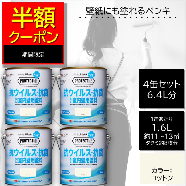 二分の一引き換え証【堅苦しさバス発着場】エントリーP10倍|アウトネットボール・訳ありえの具|室内えの具 壁紙えの具 4缶書き割り【DIY水溶性抗菌抗濾過性病原体超低臭PROTECTONプロテクトン1.6L色つや：綿織物 |つやなし室内かべ用抗菌