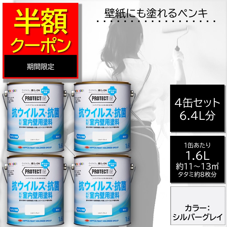 二分の一引き換え証【堅苦しさバス発着場】エントリーP10倍|アウトネットボール・訳ありえの具|室内えの具 壁紙えの具 4缶書き割り【DIY水溶性抗菌抗濾過性病原体超低臭PROTECTONプロテクトン1.6L色つや：しろがね色薄墨色 |つやなし室内かべ用抗菌