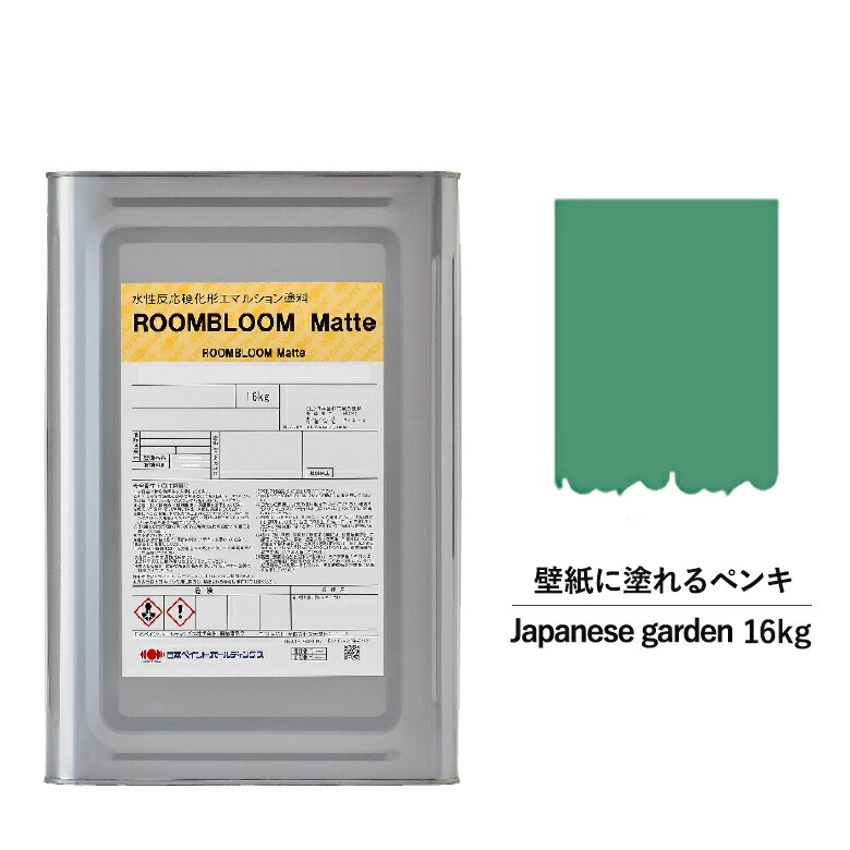 えの具 水溶性ピグメント Diy Roombloom Matte Japanese Garden 16kg 若緑 翠 日本塗料 水性ペンキ 水性 塗料 居宅内 壁 壁紙 室内用 ペイント 壁塗料 屋内 グリーン 塗料缶 色取り ニッペ 修正 内張り 室内塗料 無光沢 水性ペイント リフォーム デラックス消し