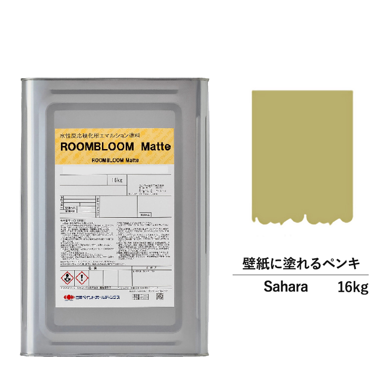 顔料 水性えの具 Diy Roombloom Matte Sahara 16kg 黄色 黄色 日本ペンキ 水性ペンキ 水性 塗料 居宅内 壁 壁紙 室内 用 ペイント 壁塗料 屋内 黄色 塗料缶 ペンキ塗り ニッペ 変換え 裏板 室内塗料 マット 水性ペイント リフォーム 佳麗消し 壁塗装