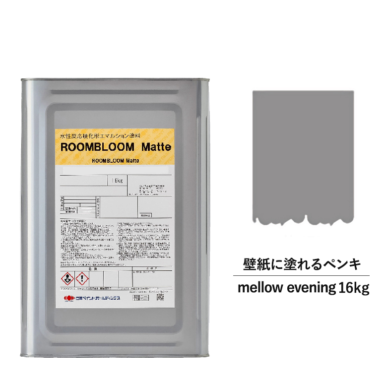 えの具 水溶性絵の具 Diy Roombloom Matte Mellow Evening 16kg 紫 パープル 日本ピグメント 水性ペンキ 水性 塗料 お座敷内 屏 壁紙 室内用 ペイント 壁塗料 屋内 紫色 塗料缶 色取り ニッペ 修正 屋根 室内塗料 つや消し 水性ペイント リフォーム みめよい消し