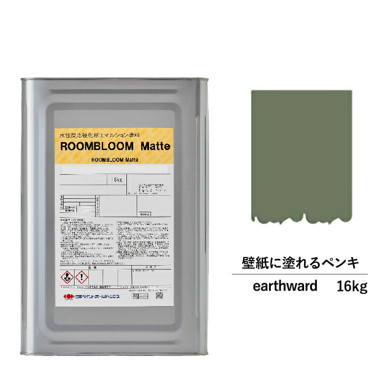 絵の具 水性絵の具 Diy Roombloom Matte Earthward 16kg 茶色 赤銅 日本ピグメント 水性ペンキ 水性 塗料 ホーム内 バリヤー 壁紙 室内用 ペイント 壁塗料 屋内 茶 塗料缶 ペンキ塗り ニッペ 再配列 シーリング 室内塗料 無光沢 水性ペイント リフォーム 端麗消し 壁塗装