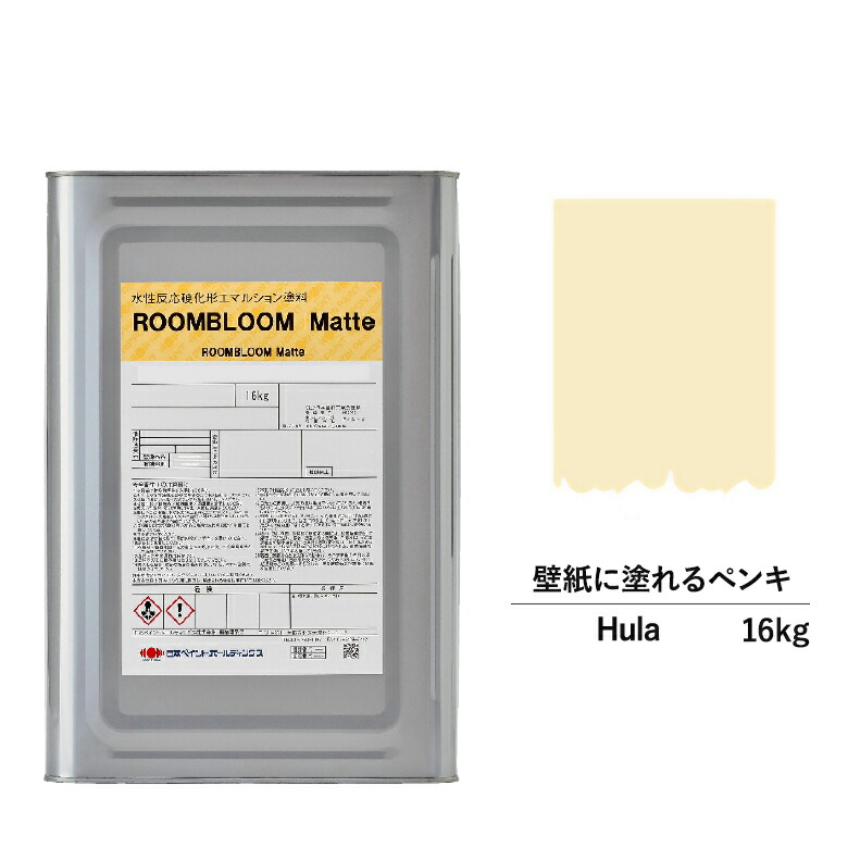 絵具 水溶性絵具 Diy Roombloom Matte Hula 16kg 黄み 黄 日本絵の具 水性ペンキ 水性 塗料 裏方内 隔壁 壁紙 室内用 ペイント 壁塗料 屋内 黄味がかった 塗料缶 塗り ニッペ 置きかえる シーリング 室内塗料 無光沢 水性ペイント リフォーム 麗らか消し 壁塗装