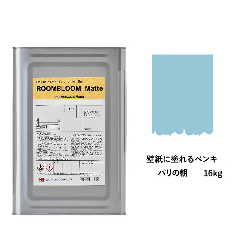ピグメント 水性ピグメント Diy Roombloom Matte 光の都市の昼まえ 16kg 青 青 日本丹青 水性ペンキ 水性 塗料 家内内 牆壁 壁紙 室内用 ペイント 壁塗料 屋内 青色 塗料缶 コーティング ニッペ 変更 屋根 室内塗料 無光沢 水性ペイント リフォーム 端麗消し 壁塗装