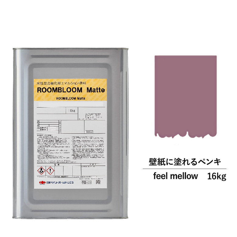 在庫処分大特価 塗料 水性 水性ペンキ 日本ペイント パープル 紫 16kg Mellow Feel Matte Roombloom Diy 水性塗料 ペンキ 室内 壁塗装 艶消し リフォーム 水性ペイント つや消し 室内塗料 天井 模様替え ニッペ 塗装 塗料缶 紫色 屋内 壁塗料 ペイント