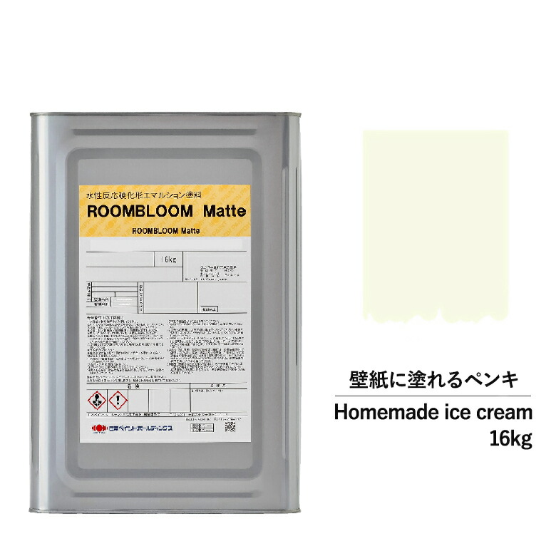 顔料 水溶性えの具 Diy Roombloom Matte Homemade Icecream 16kg 黄 イエロー 日本ピグメント 水性ペンキ 水性 塗料 実家内 四壁 壁紙 室内用 ペイント 壁塗料 屋内 黄色 塗料缶 色つけ ニッペ 変態 天井 室内塗料 無光沢 水性ペイント リフォーム デラックス消し