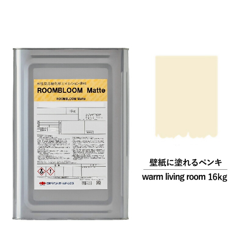 塗料 水性ペイント Diy Roombloom Matte Warm Living Room 16kg 表皮 ベージュ 日本丹青 水性ペンキ 水性 塗料 お座敷内 バリア 壁紙 室内用 ペイント 壁塗料 屋内 血色 塗料缶 絵どる ニッペ 変わりよう 裏板 室内塗料 つや消し 水性ペイント リフォーム