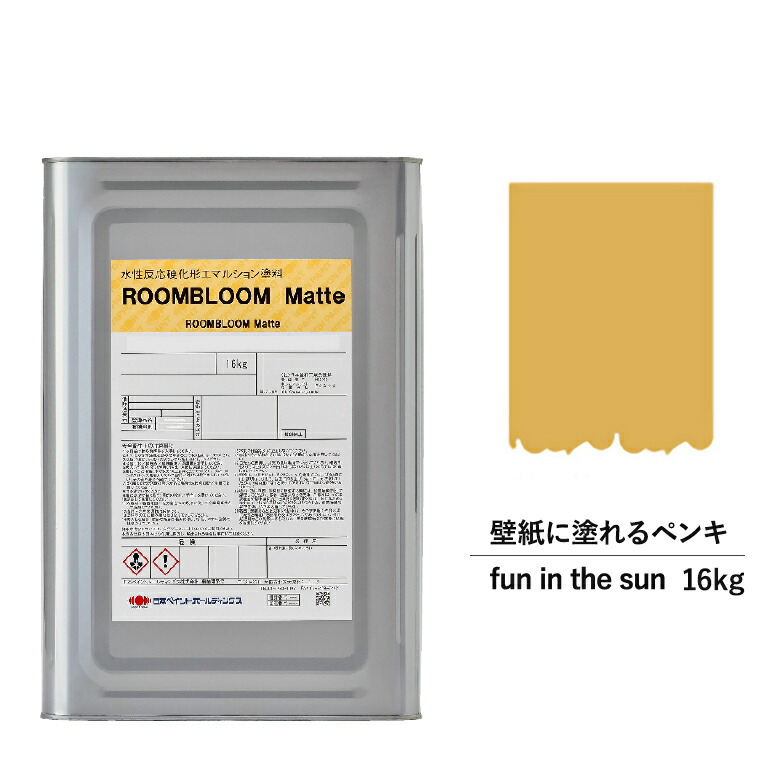 ピグメント 水溶性絵具 Diy Roombloom Matte Fun In The Sun 16kg 黄色であること 黄 日本ピグメント 水性ペンキ 水性 塗料 上さん内 牆 壁紙 室内用 ペイント 壁塗料 屋内 黄み 塗料缶 ペンキ塗り ニッペ 改む 天井 室内塗料 無光沢 水性ペイント