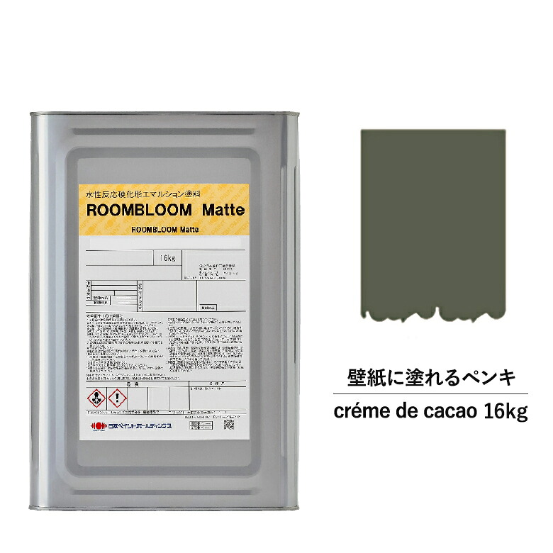 【公式ストア】ペンキ水性塗料DIYROOMBLOOMMattecremedecacao16kg茶ブラウン日本ペイント|塗装塗料水性ペンキ水性塗料茶色塗料缶塗装ニッペ模様替え天井室内塗料つや消し水性ペイントリフォーム｜ニッペホームプロダクツ公式ストア