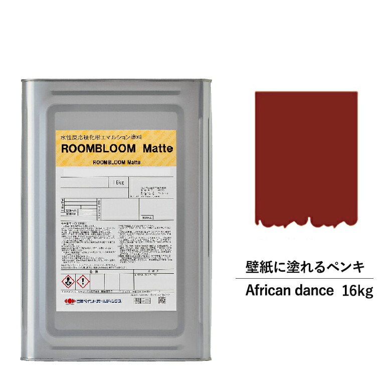 【公式ストア】DIYROOMBLOOMMatteAfricandance16kg赤レッド日本ペイント|水性室内壁壁紙室内用ペイント壁塗料屋内赤色塗料ニッペ模様替え天井室内塗料つや消し水性ペイントリフォーム｜ニッペホームプロダクツ公式ストア