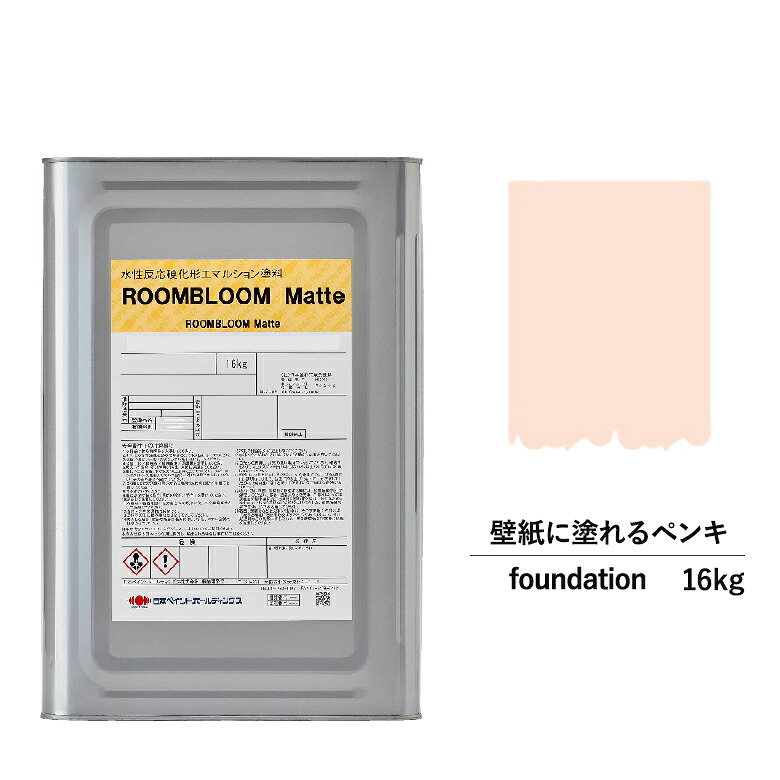【公式ストア】ペンキ 水性塗料 DIY ROOMBLOOM Matte foundation 16kg 桃 ピンク 日本ペイント | 水性ペンキ 水性塗料 室内壁 壁紙 室内用ペイント 壁塗料 屋内 桃色塗料 缶塗装 ニッペ 模様替え天井 室内塗料 つや消し水性ペイント リフォーム 艶消し