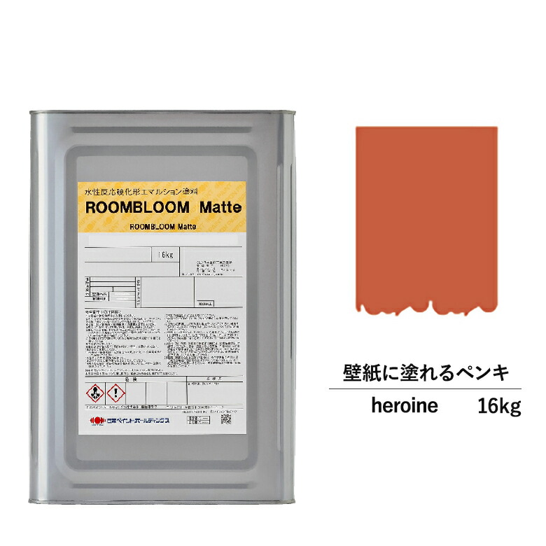 【公式ストア】ペンキ 水性塗料 DIY ROOMBLOOM Matte heroine 16kg 茶 ブラウン 日本ペイント | 水性ペンキ 水性塗料 室内壁 壁紙 室内用ペイント 壁塗料 屋内 茶色塗料 缶塗装 ニッペ 模様替え天井 室内塗料 つや消し 水性ペイント リフォーム 艶消し