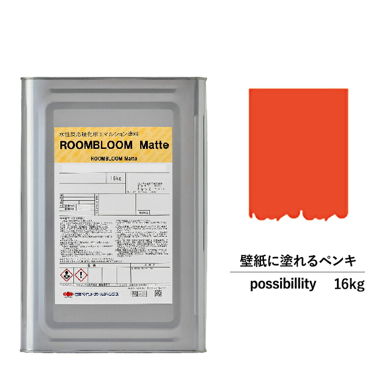 【公式ストア】DIYROOMBLOOMMattepossibility16kg赤レッド日本ペイント|水性室内壁壁紙室内用ペイント壁塗料屋内赤色塗料ニッペ模様替え天井室内塗料艶消し｜ニッペホームプロダクツ公式ストア