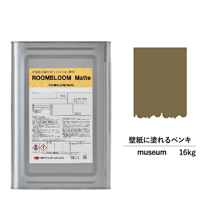 【公式ストア】ペンキ 水性塗料 DIY ROOMBLOOM Matte museum 16kg 茶 ブラウン 日本ペイント |塗装 塗料 水性ペンキ 水性塗料 ローラー ハケ 室内壁 壁紙 室内用ペイント 壁塗料 屋内 茶色塗料 缶塗装 ニッペ 模様替え天井 室内塗料 つや消し