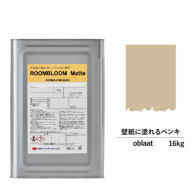 い出のひと時に とびきりのおしゃれを 塗料缶 肌色 屋内 壁塗料 ペイント 室内用 壁紙 壁 室内 塗料 水性 水性ペンキ 日本ペイント ベージュ 肌 16kg Oblaat Matte Roombloom Diy 水性塗料 ペンキ 塗装 壁塗装 艶消し リフォーム 水性ペイント つや消し 室内塗料 天井