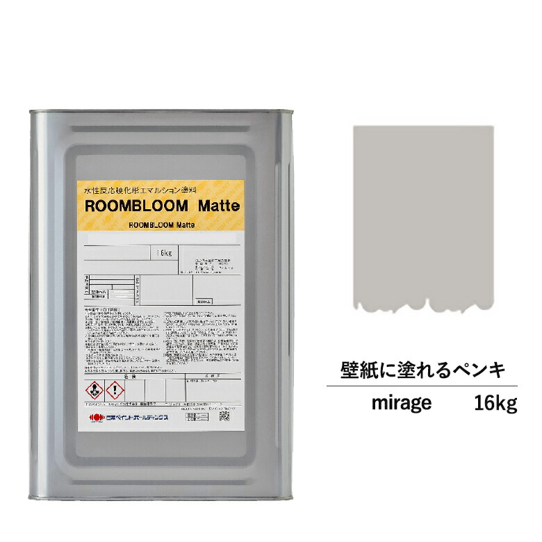 【公式ストア】ペンキ 水性塗料 DIY ROOMBLOOM Matte mirage 16kg 灰 グレー 日本ペイント | 水性ペンキ 水性塗料 室内壁 壁紙室内用 ペイント 壁塗料 屋内 灰色塗料 缶塗装 ニッペ 模様替え天井 室内塗料 つや消し水性ペイント リフォーム 艶消し 壁塗装