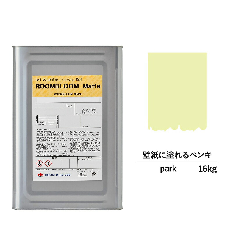 【公式ストア】ペンキ 水性塗料 DIY ROOMBLOOM Matte park 16kg 緑 グリーン 日本ペイント | 水性ペンキ 水性塗料 室内壁 壁紙 室内用ペイント 壁塗料 屋内 緑色塗料 缶塗装 ニッペ 模様替え天井 室内塗料 つや消し 水性ペイント リフォーム 艶消し 壁塗装