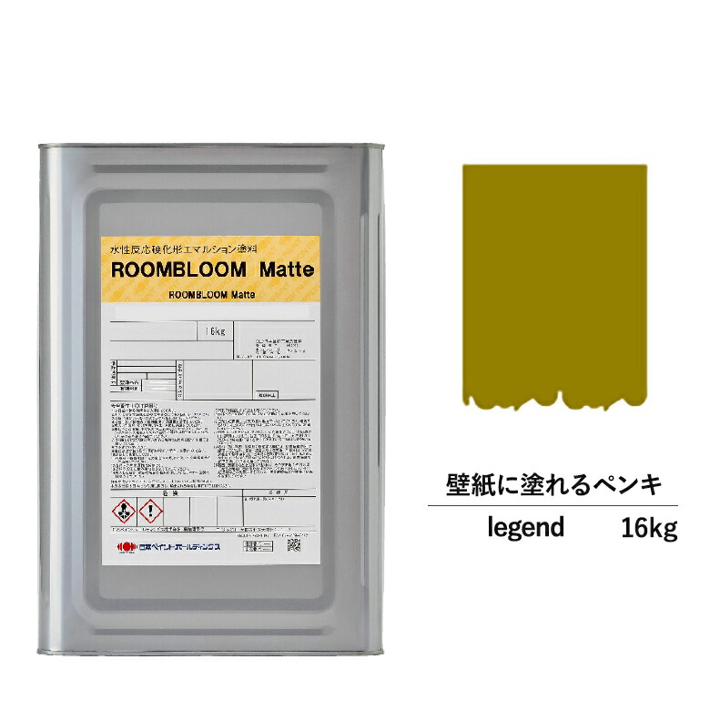 【公式ストア】ペンキ 水性塗料 DIY ROOMBLOOM Matte legend 16kg 緑 グリーン 日本ペイント |塗装 塗料 水性ペンキ 水性塗料 ローラー ハケ 室内壁 壁紙 室内用ペイント 壁塗料 屋内 緑色塗料 缶塗装 ニッペ 模様替え天井 室内塗料 つや消し