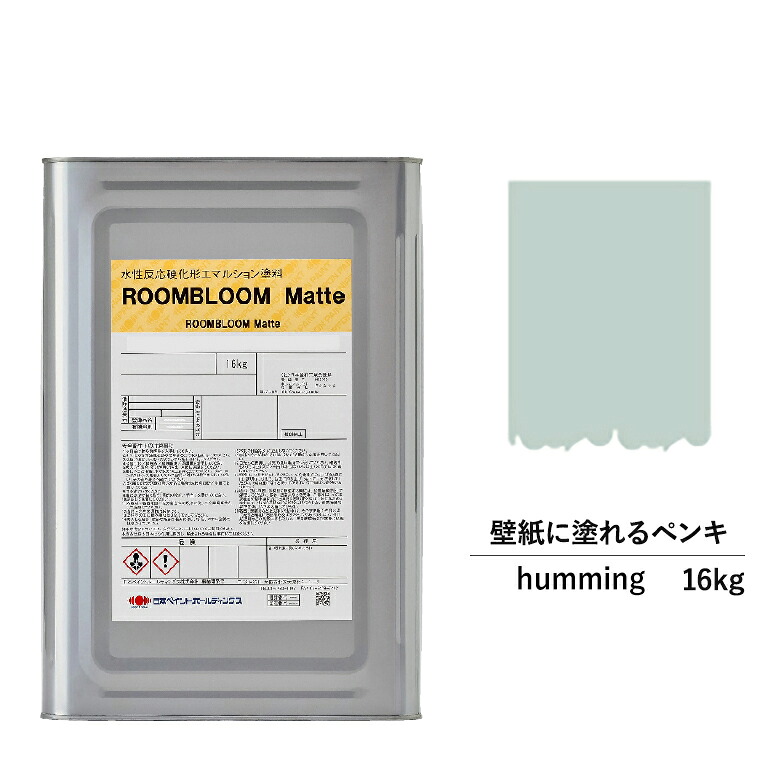 【公式ストア】ペンキ 水性塗料 DIY ROOMBLOOM Matte humming 16kg 緑 グリーン 日本ペイント | 水性ペンキ 水性塗料 室内壁 壁紙 室内用ペイント 壁塗料 屋内 緑色塗料 缶塗装 ニッペ 模様替え天井 室内塗料 つや消し 水性ペイント リフォーム 艶消し