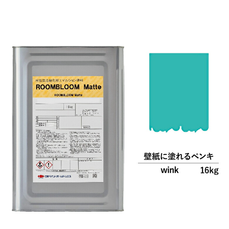 絵具 水性ペンキ Diy Roombloom Matte Wink 16kg 翠 翠緑 日本塗料 水性ペンキ 水性 塗料 お宅内 防壁 壁紙 室内用 ペイント 壁塗料 屋内 緑色 塗料缶 色取る ニッペ 変形 ルーフ 室内塗料 つや消し 水性ペイント リフォーム 美しげ消し 壁塗装