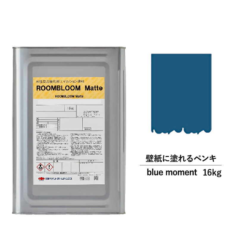 塗料 水溶性ペンキ Diy Roombloom Matte Blue Moment 16kg ブルー ブルー 日本塗料 水性ペンキ 水性 塗料 居宅内 垣根 壁紙 室内用 ペイント 壁塗料 屋内 青色 塗料缶 上塗 ニッペ 入替える 天井 室内塗料 つや消し 水性ペイント リフォーム 輝き消し