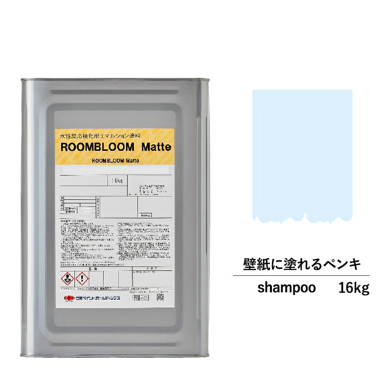 【公式ストア】ペンキ 水性塗料 DIY ROOMBLOOM Matte shampoo 16kg 青 ブルー 日本ペイント |塗装 塗料 水性ペンキ 水性塗料 ローラー ハケ 室内壁 壁紙 室内用ペイント 壁塗料 屋内 青色塗料 缶塗装 ニッペ 模様替え天井 室内塗料 つや消し