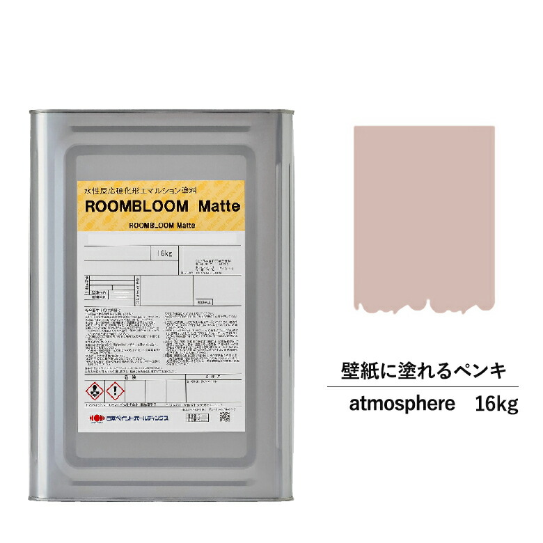 【公式ストア】ペンキ 水性塗料 DIY ROOMBLOOM Matte atmosphere 16kg 茶 ブラウン 日本ペイント | 水性ペンキ 水性塗料 室内壁 壁紙 室内用ペイント 壁塗料 屋内 茶色塗料 缶塗装 ニッペ 模様替え天井 室内塗料 つや消し 水性ペイント リフォーム 艶消し