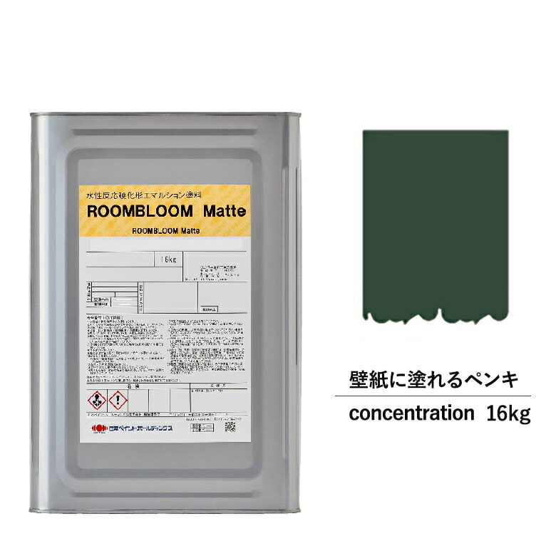 ペンキ 水性塗料 Diy Roombloom Matte Concentration 16kg 灰 グレー 日本ペイント 水性ペンキ 水性 塗料 室内 壁 壁紙 室内用 ペイント 壁塗料 屋内 灰色 塗料缶 塗装 ニッペ 模様替え 天井 室内塗料 つや消し 水性ペイント リフォーム 艶消し 壁塗装